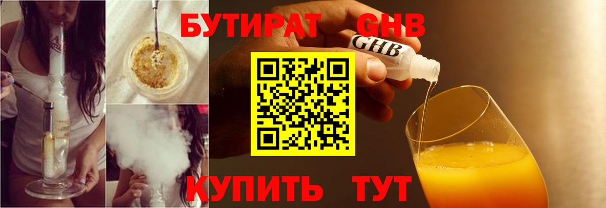 БУТИРАТ GHB Клинцы
